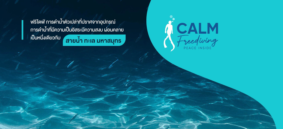เรียนฟรีไดฟ์อย่างปลอดภัย และผ่อนคลาย หลักสูตร SSI